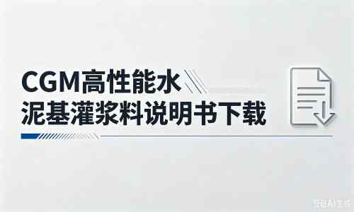 黔东南厂家：CGM高性能水泥基灌浆料说明书PDF（纯白无LOGO）
